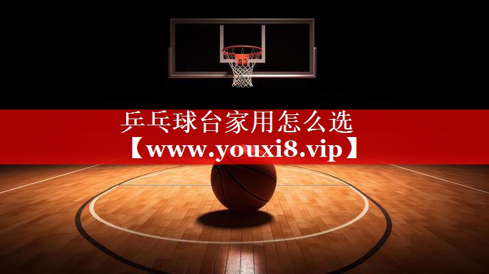 乒乓球台家用怎么选