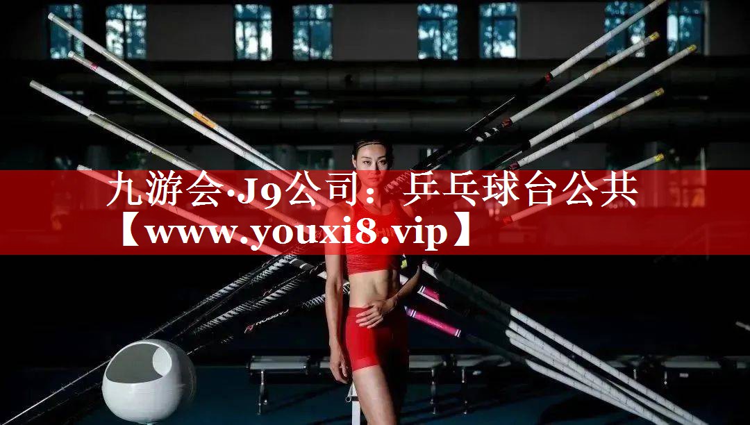 乒乓球台公共