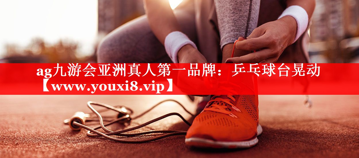 乒乓球台晃动