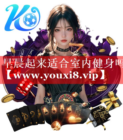 早晨起来适合室内健身吗