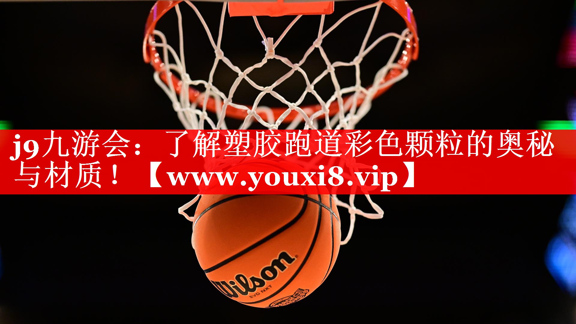 了解塑胶跑道彩色颗粒的奥秘与材质！