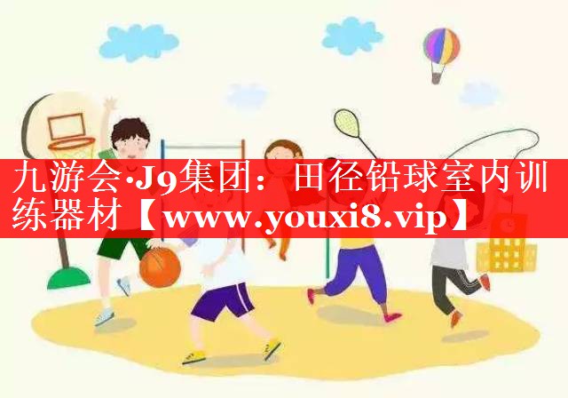 田径铅球室内训练器材