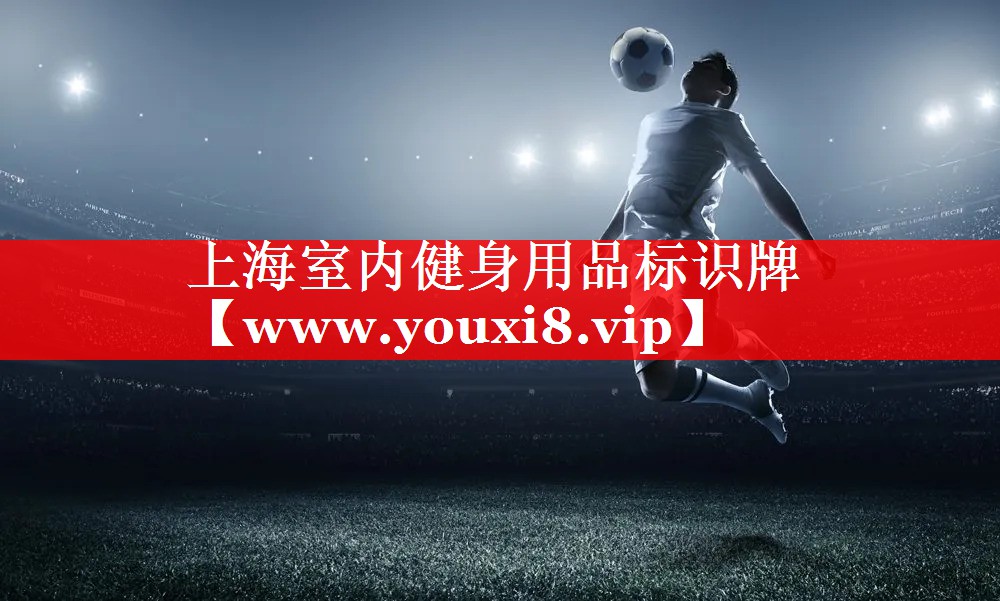 上海室内健身用品标识牌
