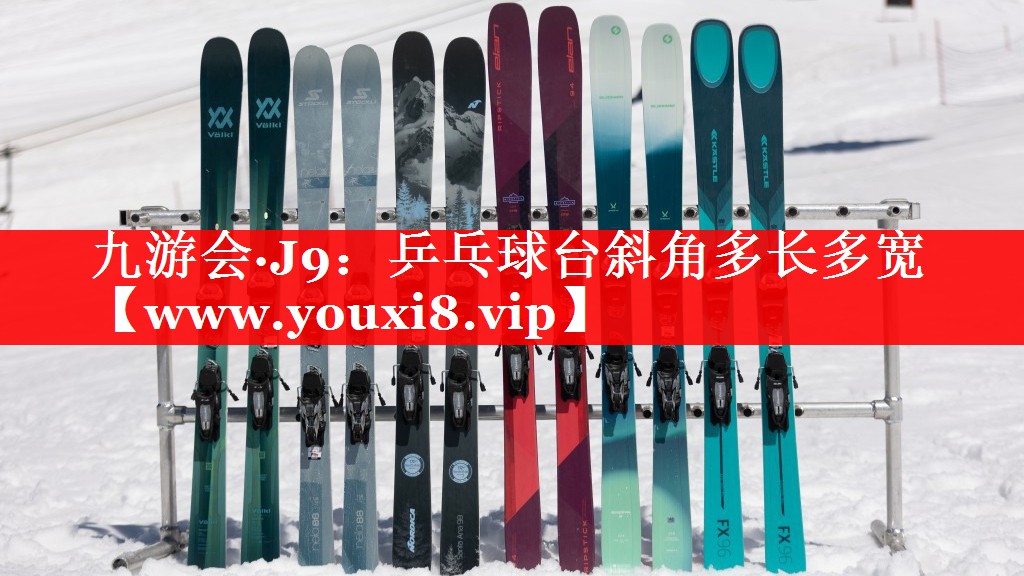 乒乓球台斜角多长多宽