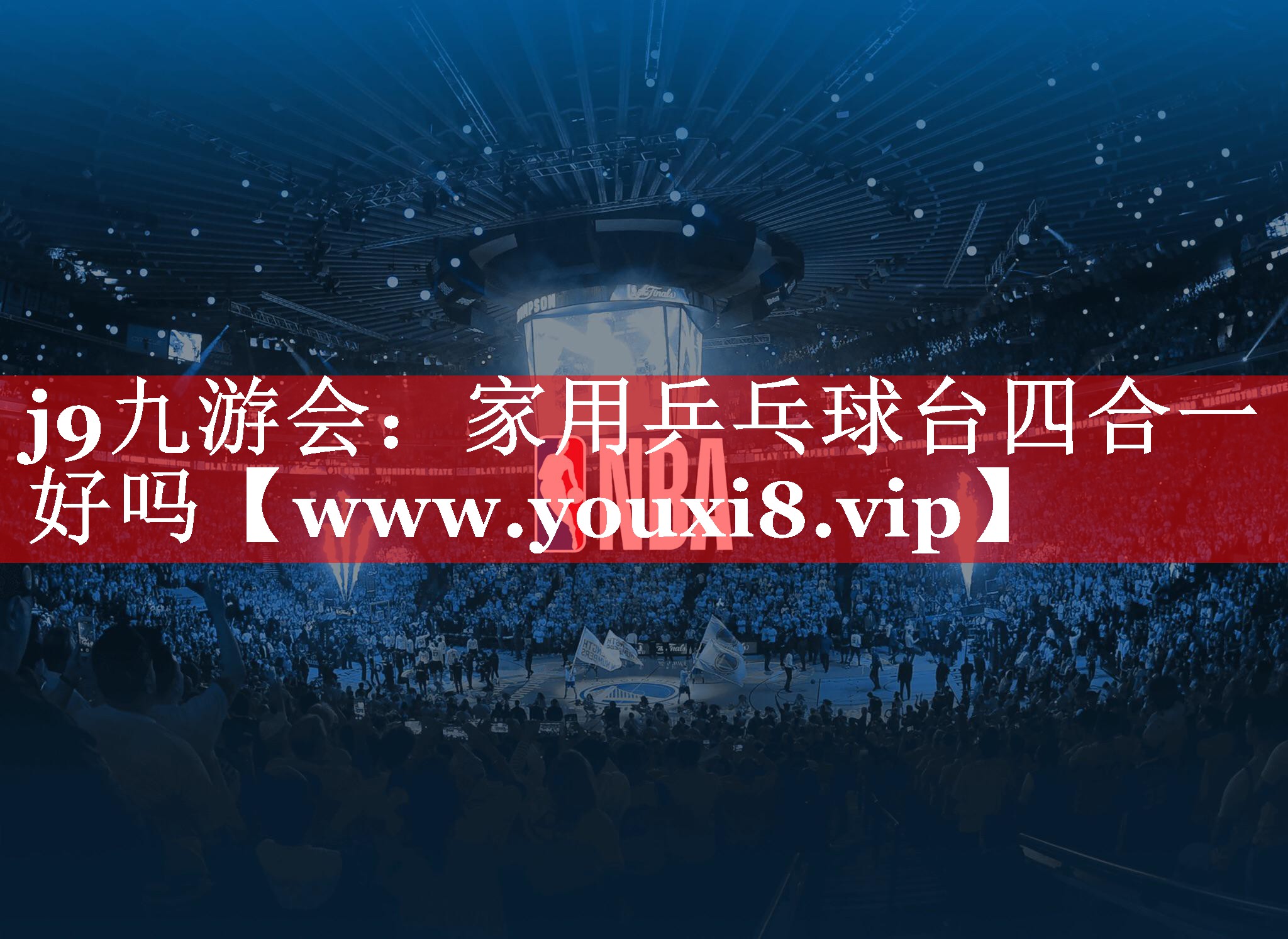 家用乒乓球台四合一好吗