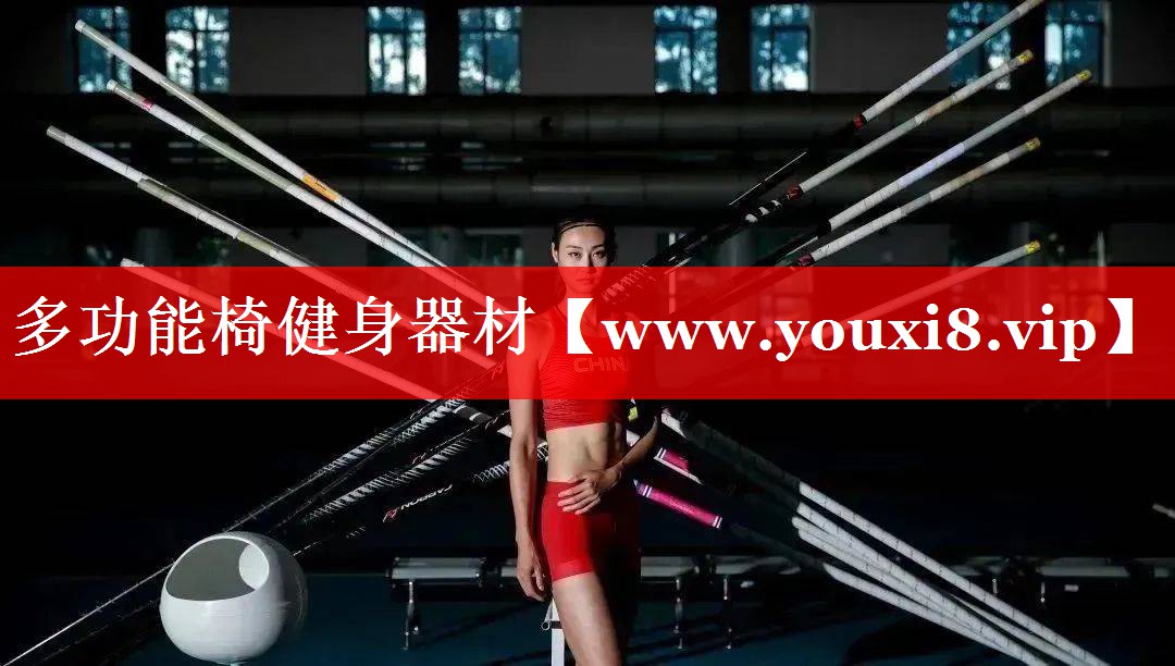 多功能椅健身器材