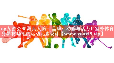 动感与活力！室外体育健身器材场地的运动元素设计