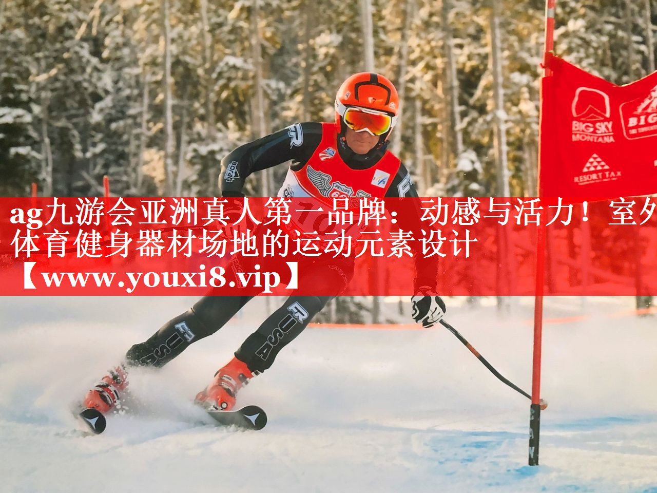 动感与活力！室外体育健身器材场地的运动元素设计