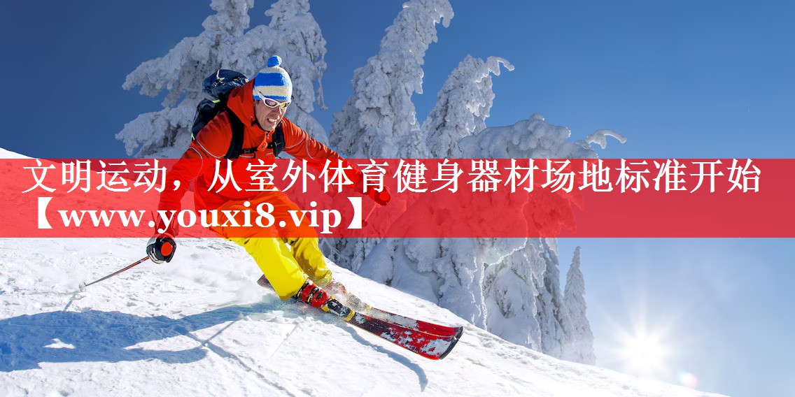 文明运动，从室外体育健身器材场地标准开始