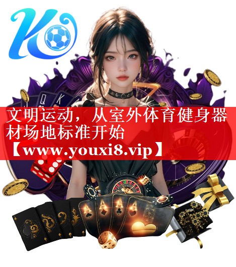 文明运动，从室外体育健身器材场地标准开始