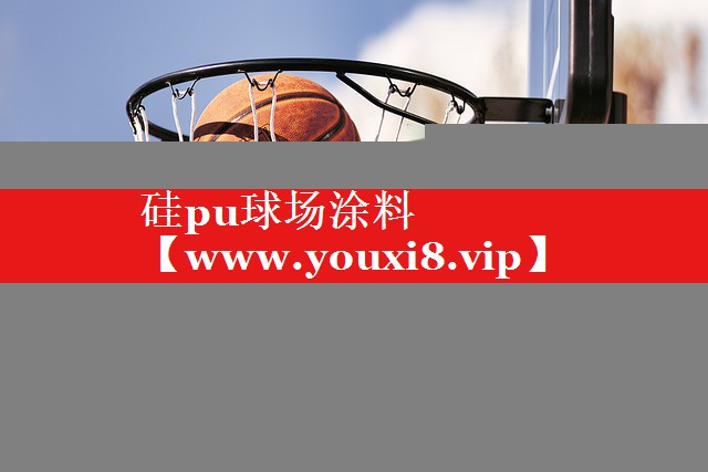 硅pu球场涂料