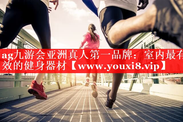 室内最有效的健身器材