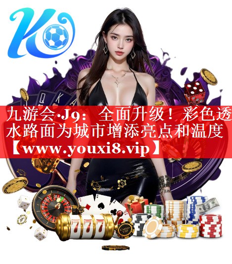 全面升级！彩色透水路面为城市增添亮点和温度