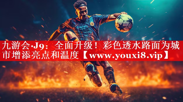 全面升级！彩色透水路面为城市增添亮点和温度