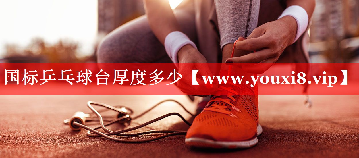 国标乒乓球台厚度多少