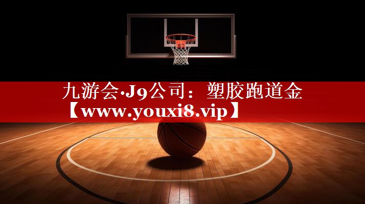 塑胶跑道金