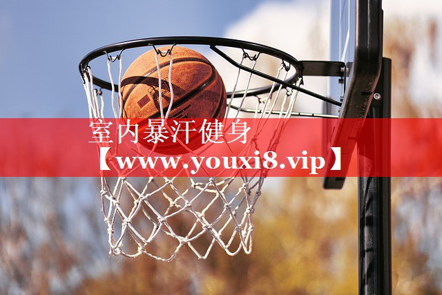 室内暴汗健身