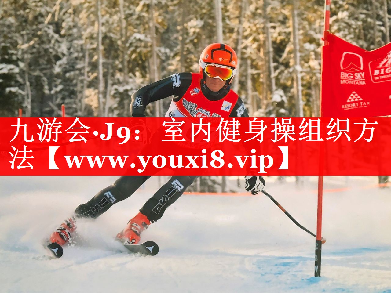 室内健身操组织方法