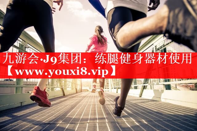 练腿健身器材使用