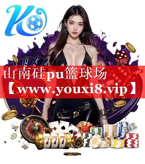 山南硅pu篮球场