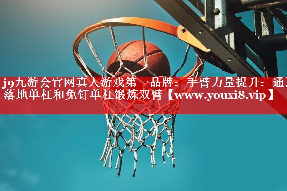 手臂力量提升：通过落地单杠和免钉单杠锻炼双臂