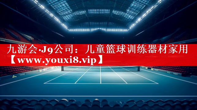 儿童篮球训练器材家用