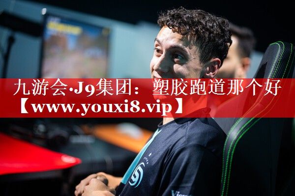 塑胶跑道那个好
