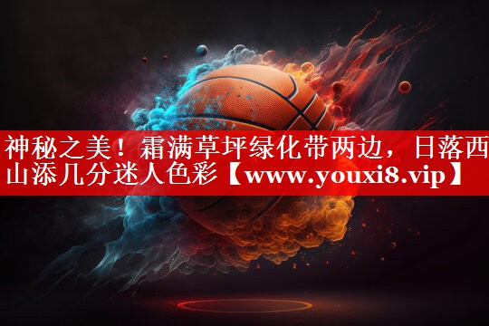 神秘之美！霜满草坪绿化带两边，日落西山添几分迷人色彩