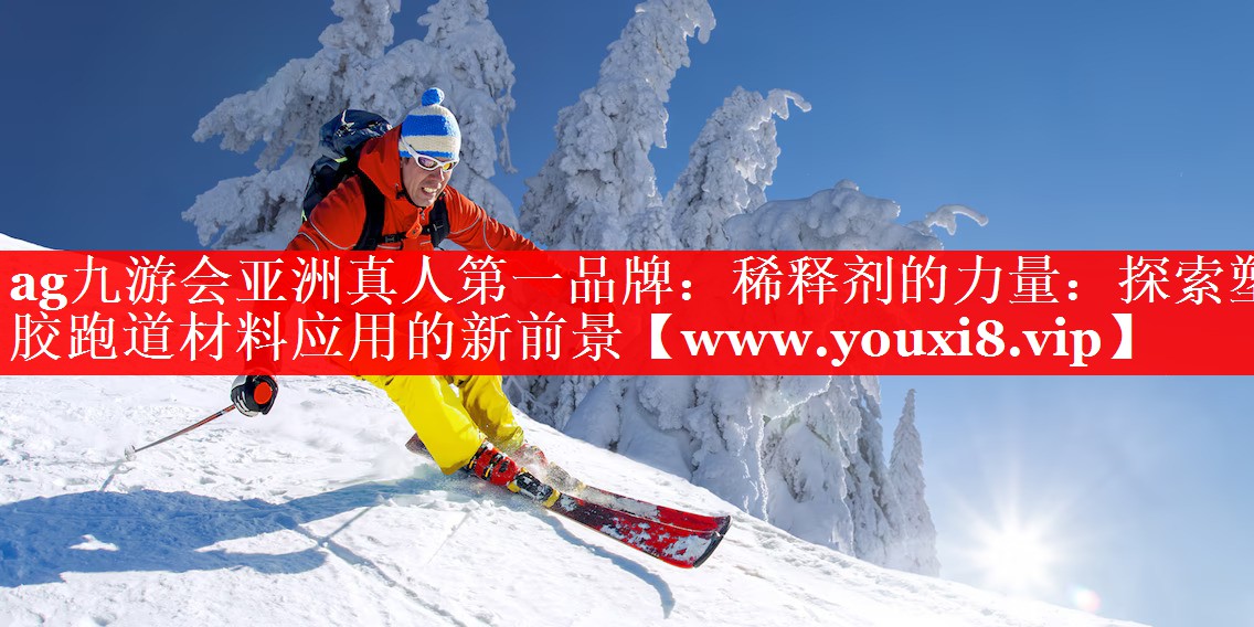 稀释剂的力量：探索塑胶跑道材料应用的新前景