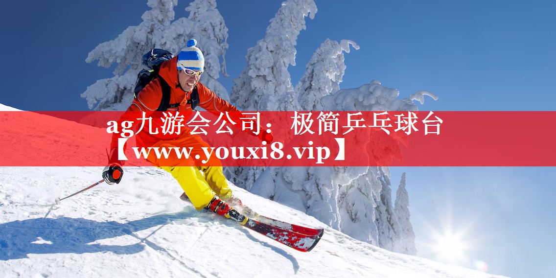 极简乒乓球台