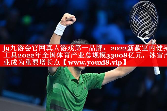 2022新款室内健身工具2022年全国体育产业总规模33008亿元，冰雪产业成为重要增长点