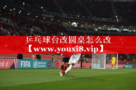 乒乓球台改圆桌怎么改
