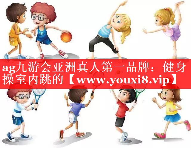 健身操室内跳的