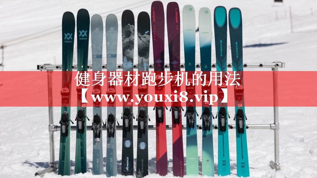 健身器材跑步机的用法