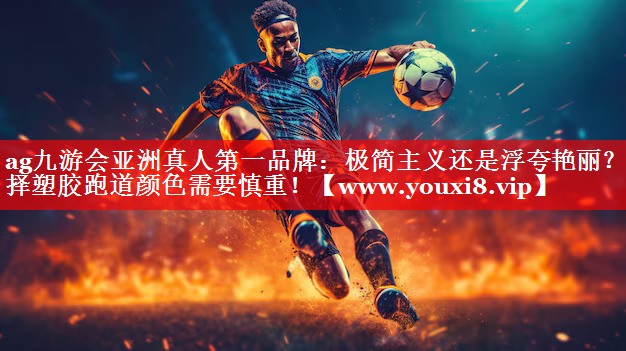 极简主义还是浮夸艳丽？选择塑胶跑道颜色需要慎重！