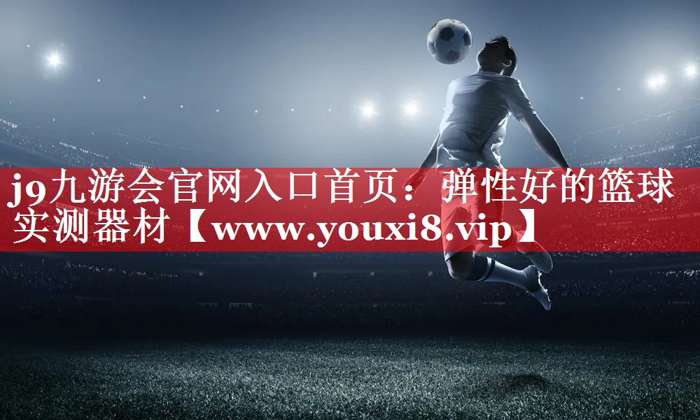 弹性好的篮球实测器材