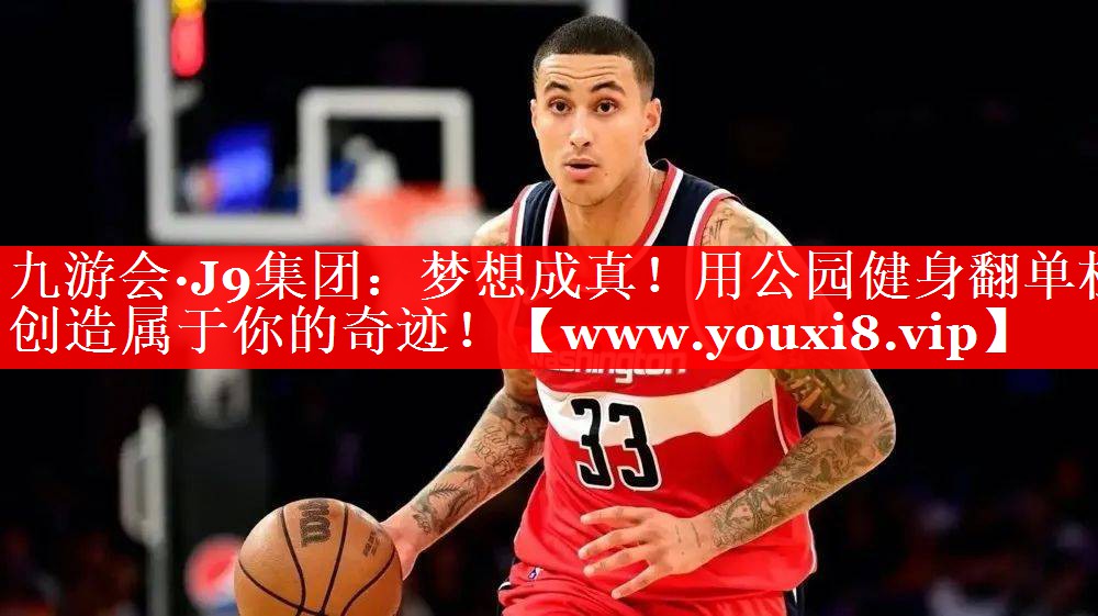 梦想成真！用公园健身翻单杠创造属于你的奇迹！