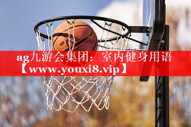 室内健身用语