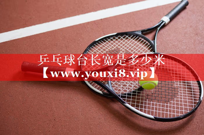 乒乓球台长宽是多少米