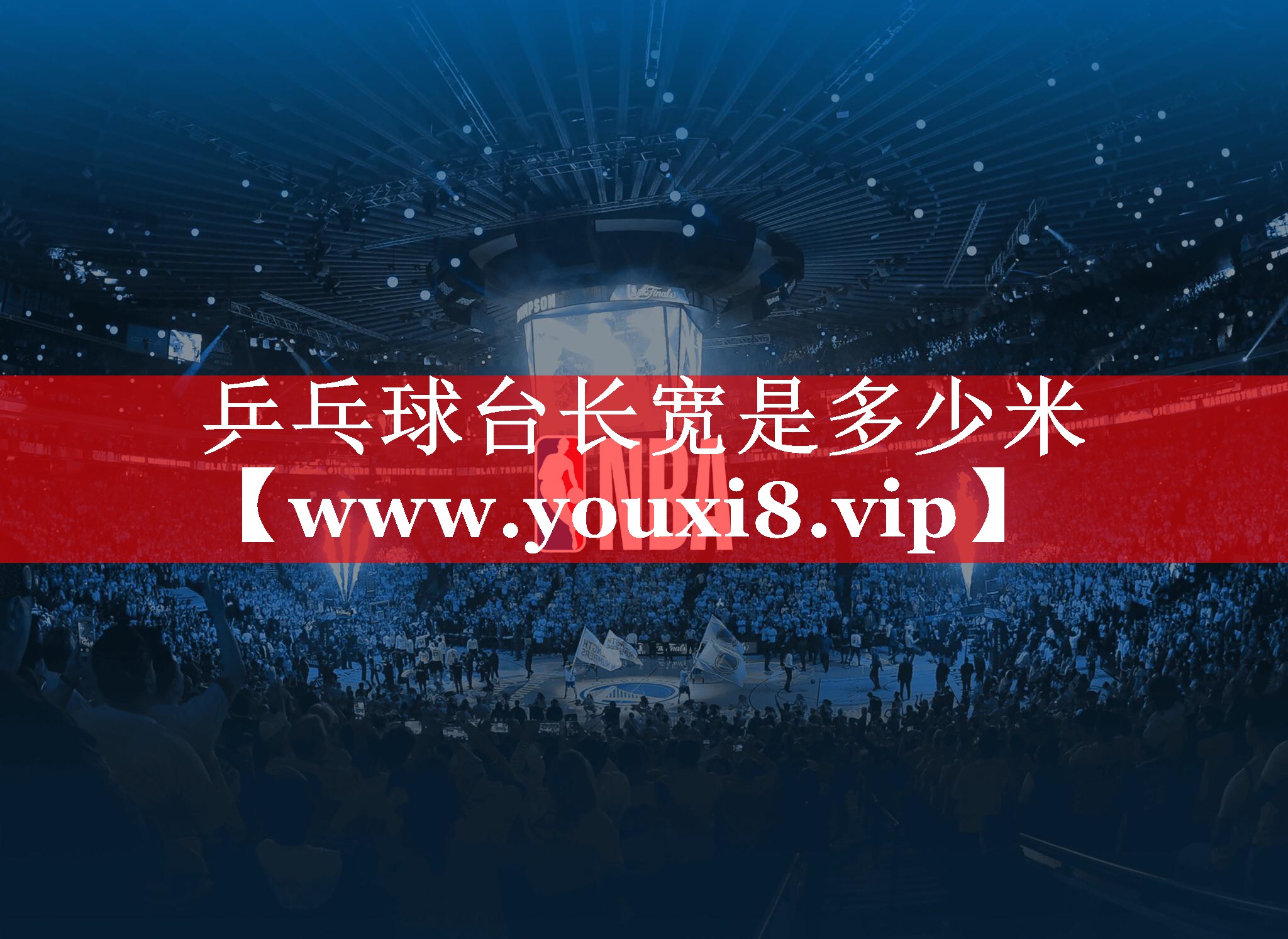 乒乓球台长宽是多少米