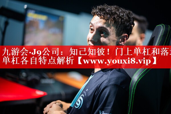 知己知彼！门上单杠和落地单杠各自特点解析
