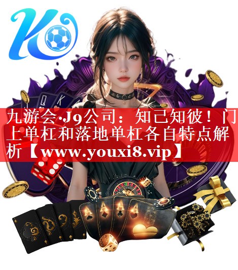 知己知彼！门上单杠和落地单杠各自特点解析