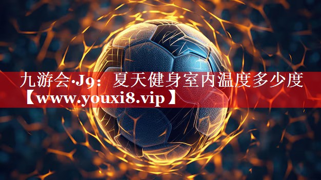 夏天健身室内温度多少度