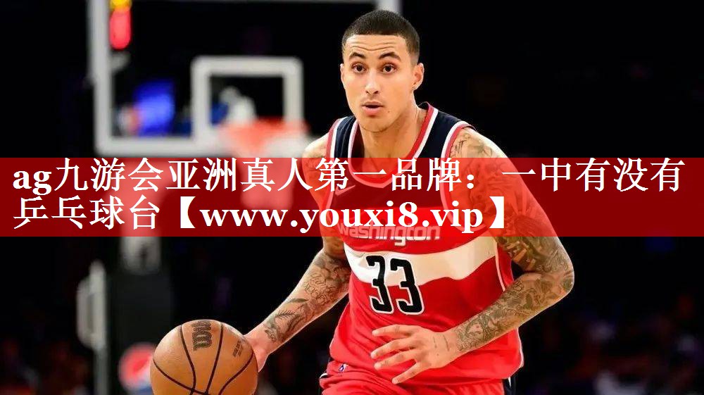 一中有没有乒乓球台