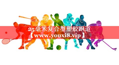 25毫米复合型塑胶跑道