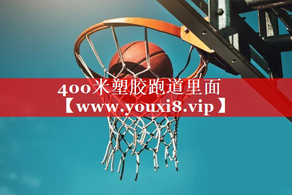 400米塑胶跑道里面