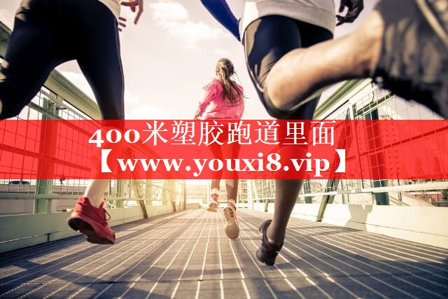 400米塑胶跑道里面