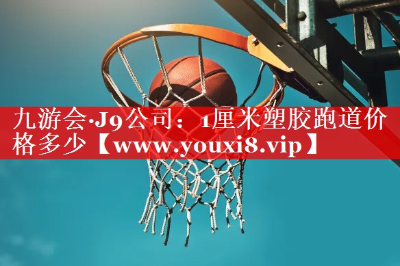 1厘米塑胶跑道价格多少