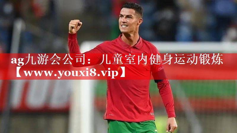 儿童室内健身运动锻炼