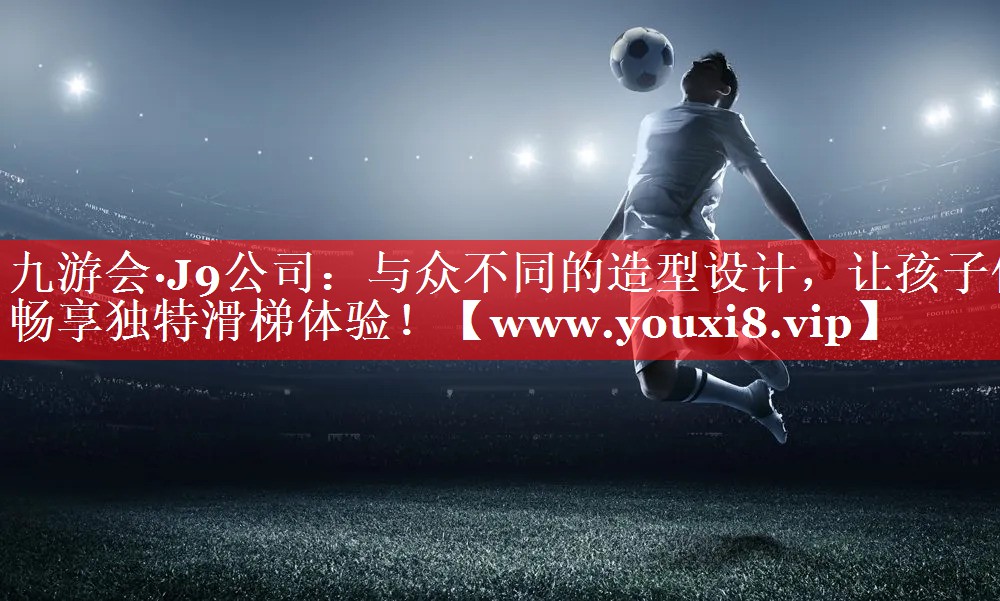 与众不同的造型设计，让孩子们畅享独特滑梯体验！
